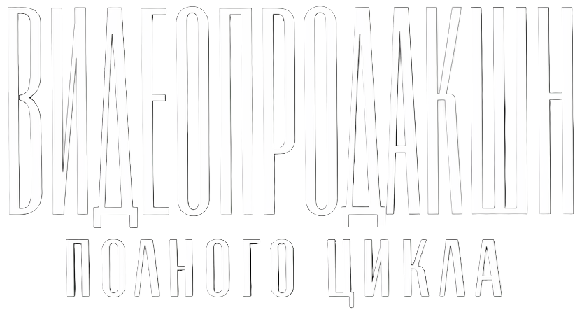 Видеопродакшн полного цикла